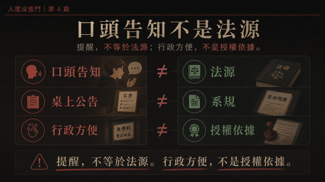 口頭告知不是法源