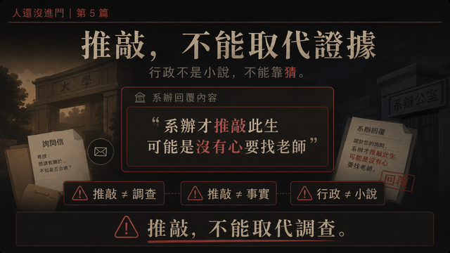 推敲，不能取代證據