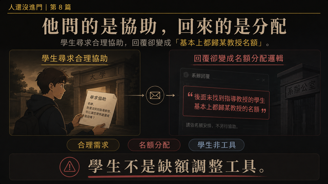 他問的是協助，回來的是分配