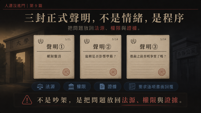三封正式聲明，不是情緒，是程序