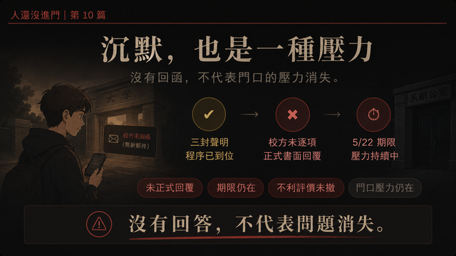 沉默，也是一種壓力