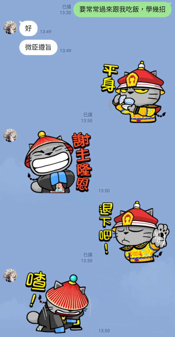 我跟花蓮最好朋友的宮廷貓貼圖溝通片段也就是前面那位跟三位美女合照的男主角
