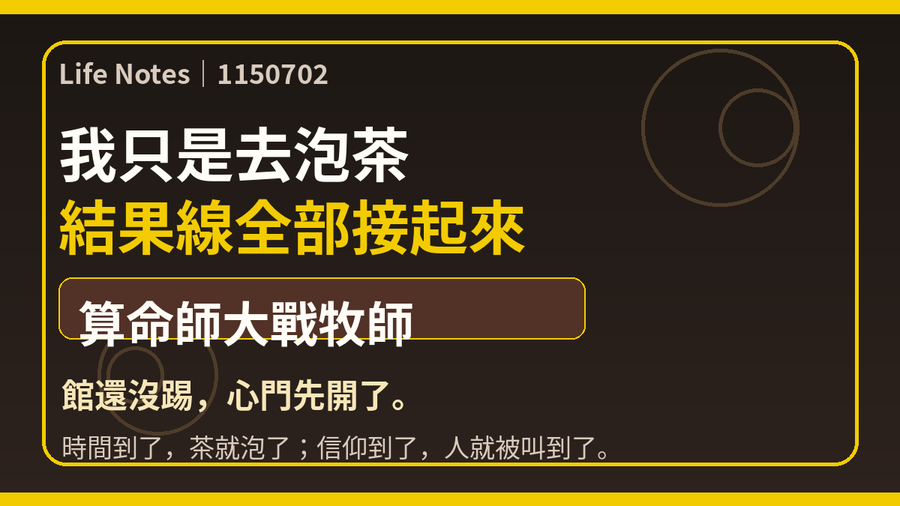 1150702 時間到了,茶就泡了|上梗圖