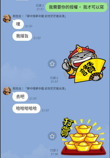 LINE 對話截圖：明示授權後，熊麻吉接旨、去吧，並出現打賞貼圖。