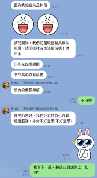 LINE 完整對話下半段：沒有設備很無解、公司沒有租借服務，以及我決定寫第二篇。