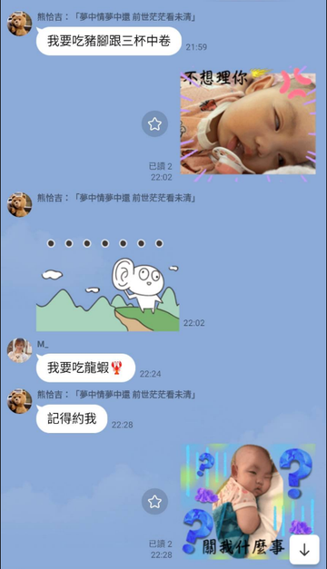 LINE 對話截圖：熊麻吉要求豬腳與三杯中卷，另一位蹭飯者加碼龍蝦。