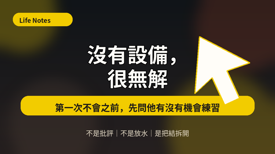 沒有設備，很無解梗圖：第一次不會之前，先問他有沒有機會練習。