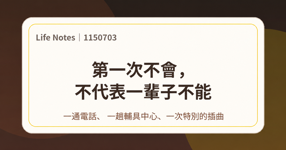 1150703 第一次不會,不代表一輩子不能|上梗圖