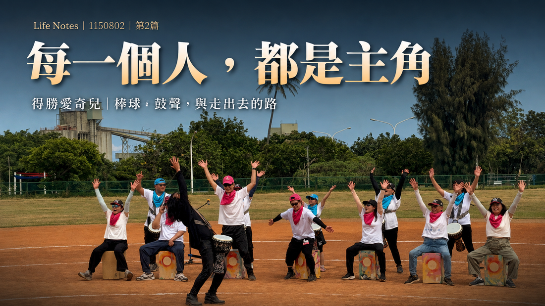 每一個人,都是主角|得勝愛奇兒棒球、鼓聲與走出去的路