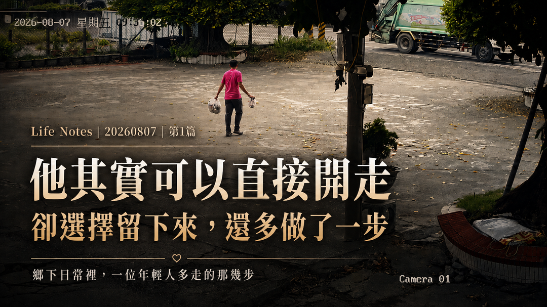 第一篇上方梗圖|他其實可以直接開走,卻選擇留下來,還多做了一步