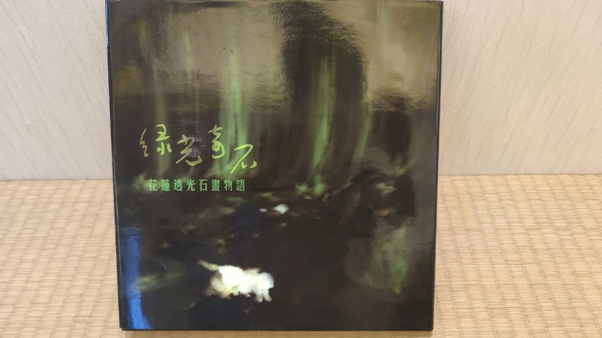 《綠光奇石——花蓮透光石畫物語》書封