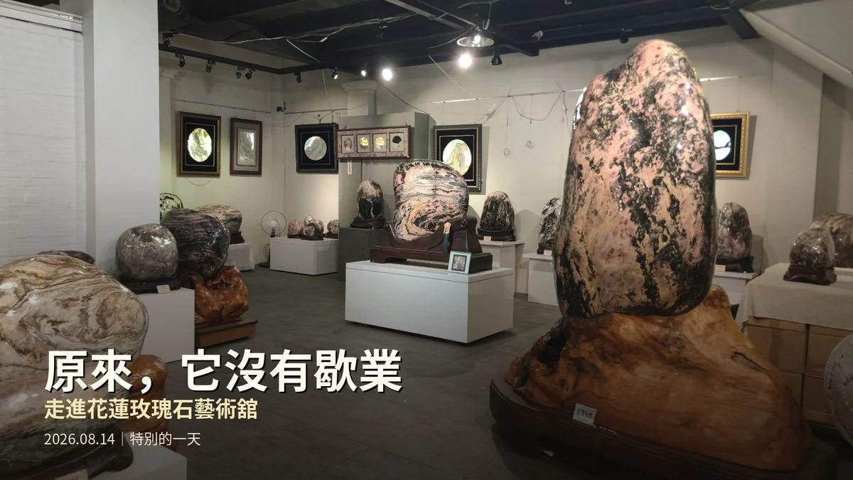 1150814 第1篇 原來,它沒有歇業——走進花蓮玫瑰石藝術舘