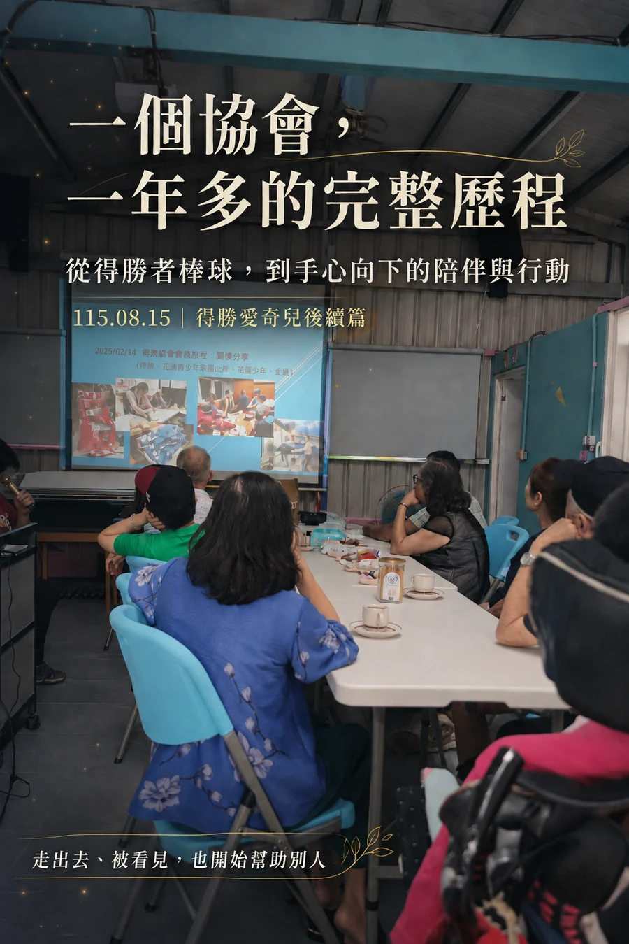 1150815 一個協會,一年多的完整歷程|上梗圖
