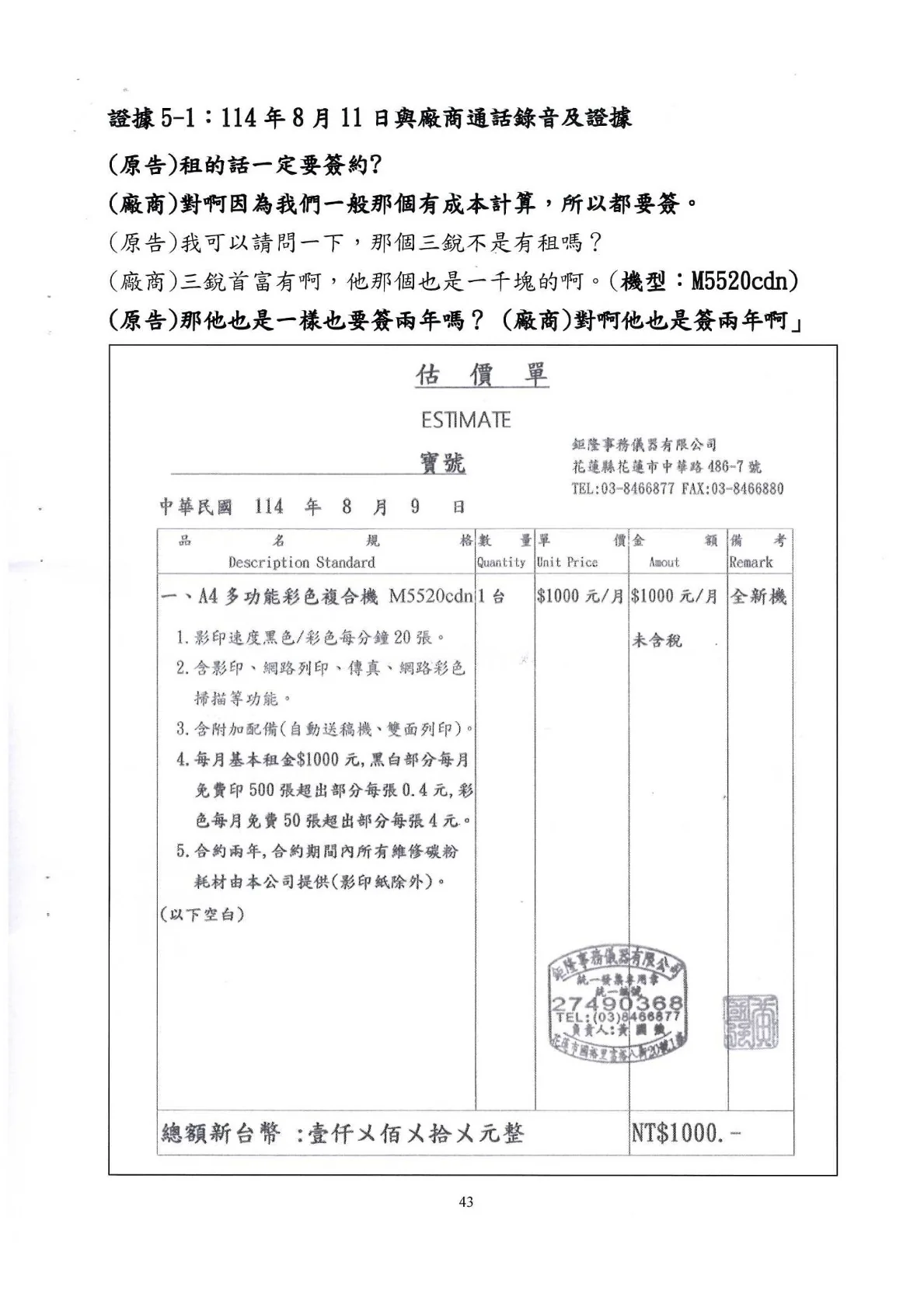 114年8月9日估價單及8月11日電話錄音內容