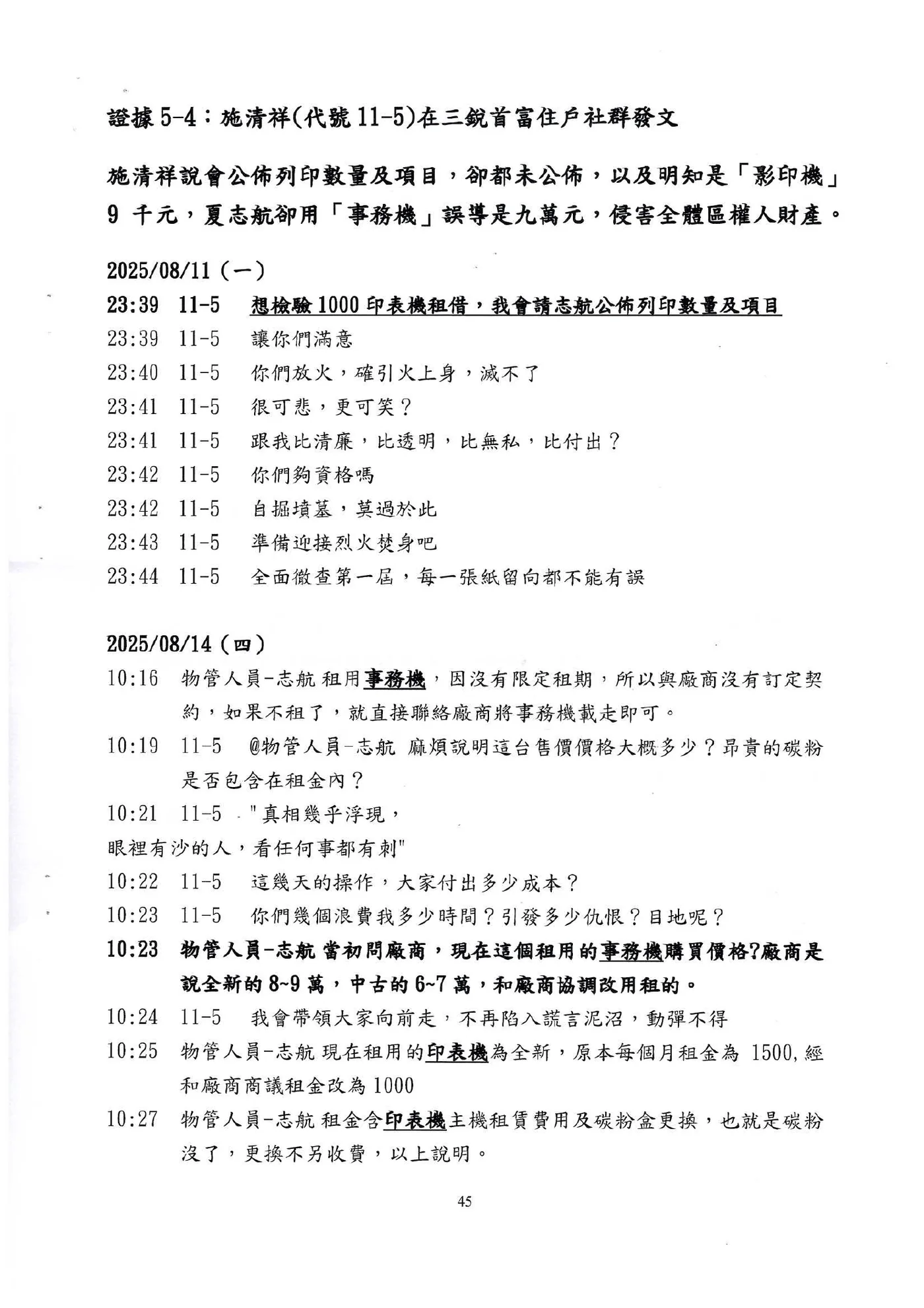 證據5-4不同日期發言與負面定性