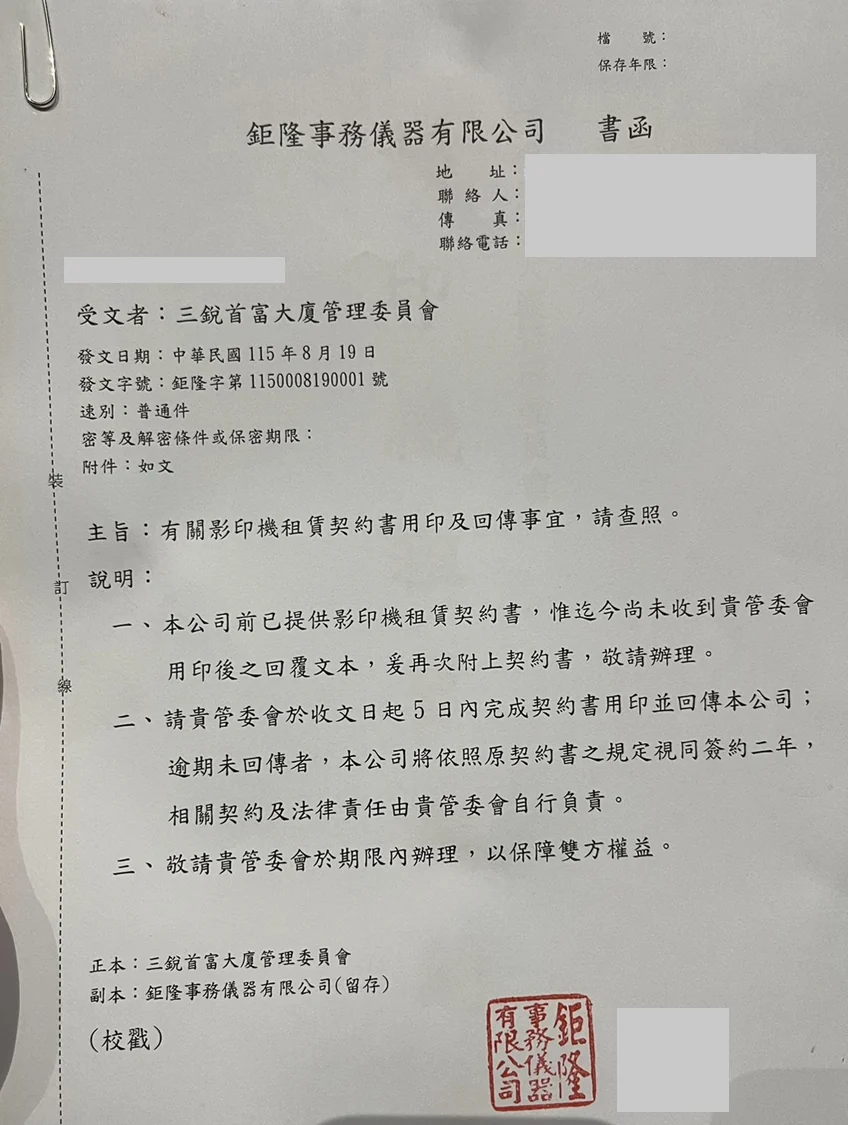 115年8月19日影印機廠商正式來函(遮蔽聯絡資訊版)