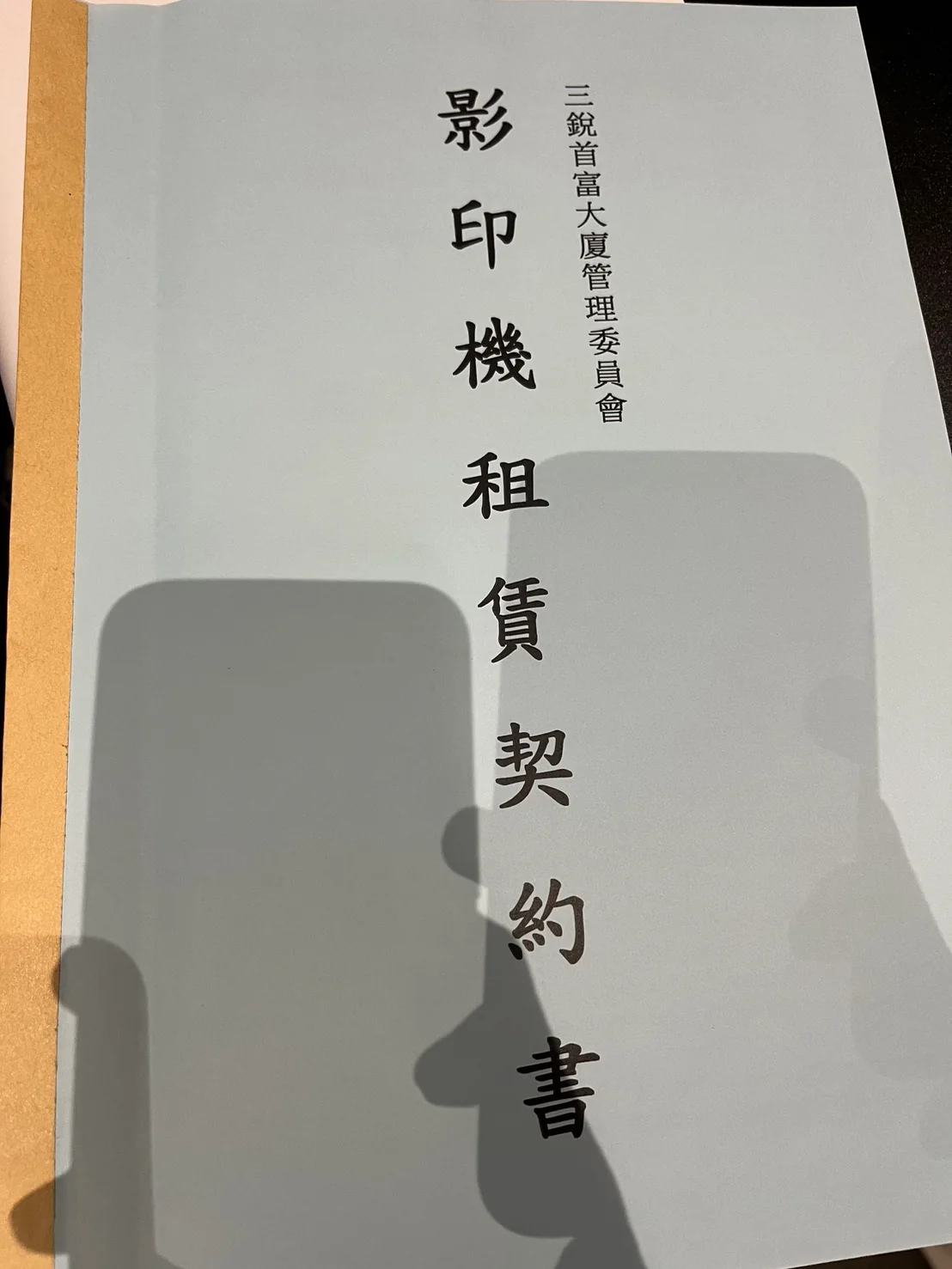 影印機租賃契約書封面