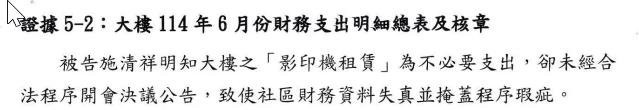 證據5-2頁首先指控明知不必要支出、財務失真與掩蓋程序瑕疵
