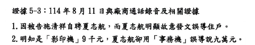 證據5-3頁首先指控故意發文誤導住戶