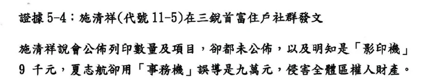 證據5-4頁首先指控未公布、誤導與侵害財產