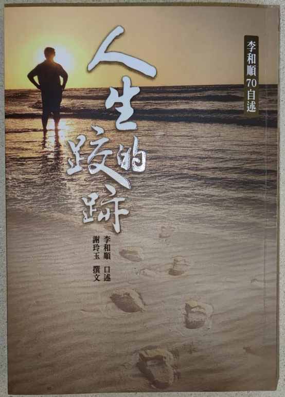 李和順70自述《人生的跤跡》書封