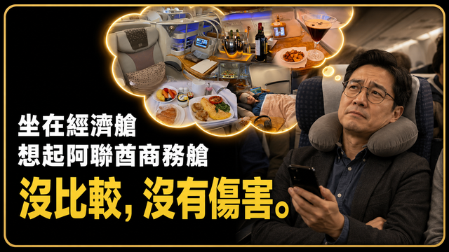 坐在經濟艙,我想起了那張阿聯酋商務艙照片