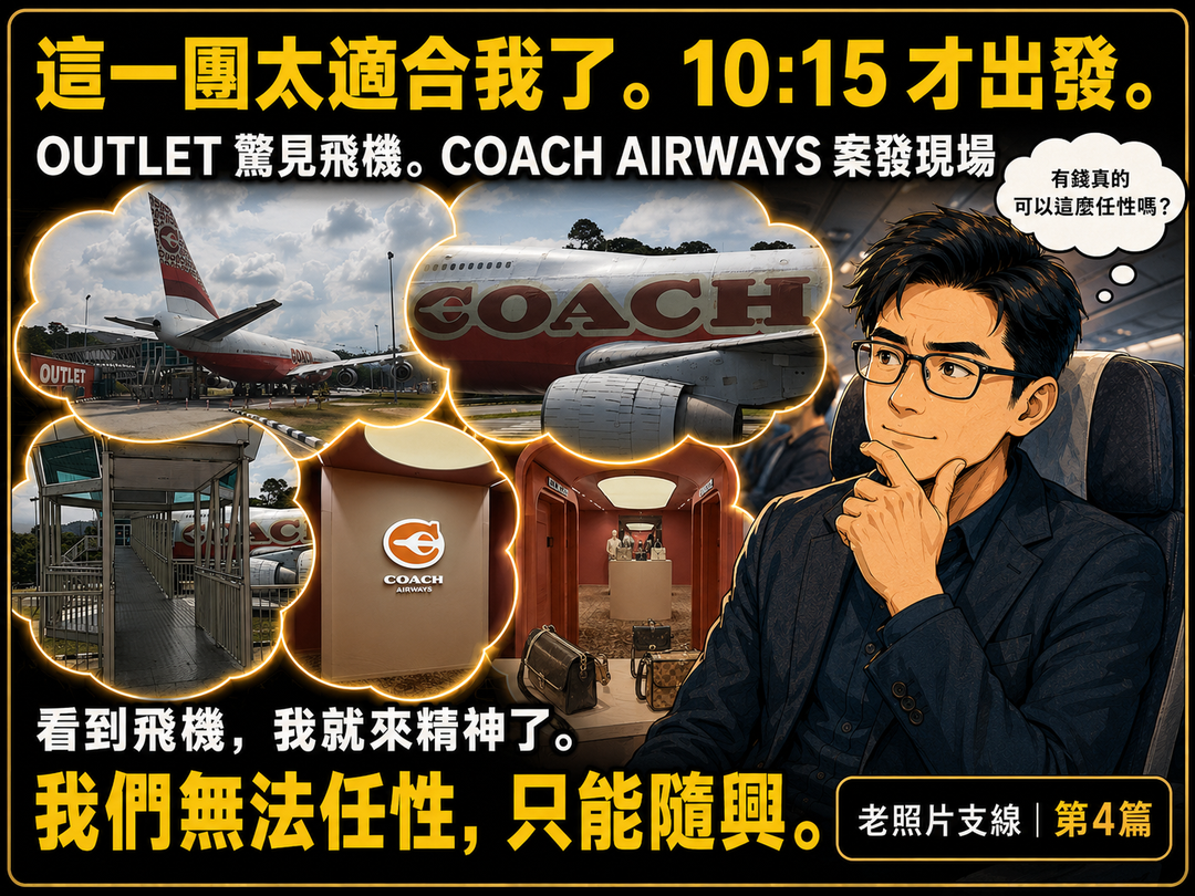 老照片支線第4篇上梗圖：10點15分才出發，這一團太適合我了