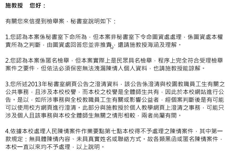 秘書室回應截圖：稱本案實際上是民眾具名檢舉，但依法保密