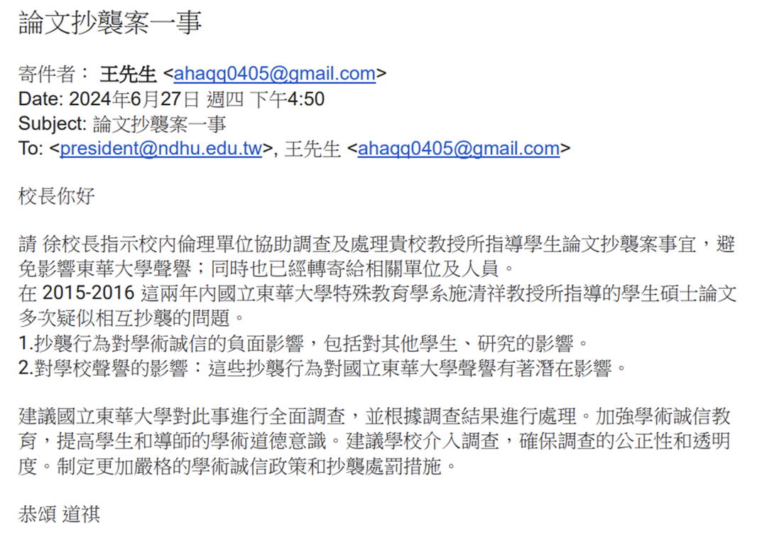 黑函開場：論文抄襲案一事