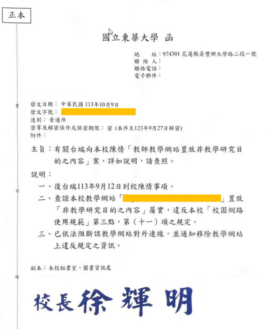國立東華大學 113 年 10 月 9 日函文遮蔽版