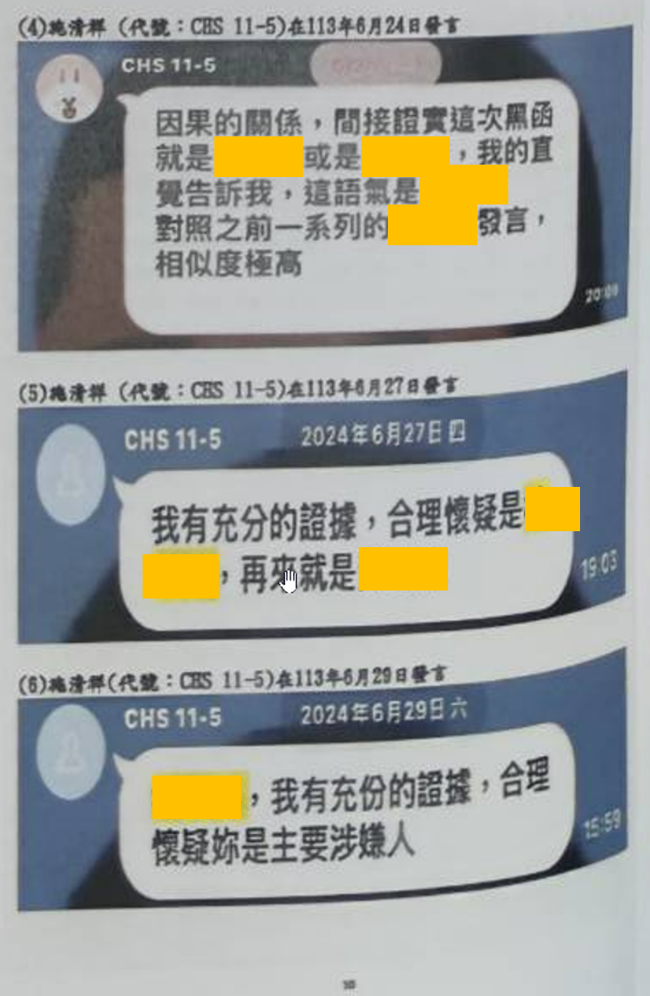 113年6月後，追查黑函來源時提出合理懷疑