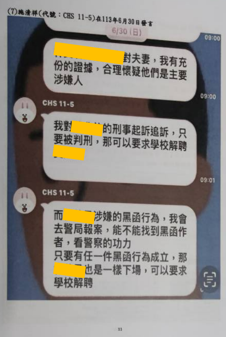 113年6月30日，追查黑函來源相關對話