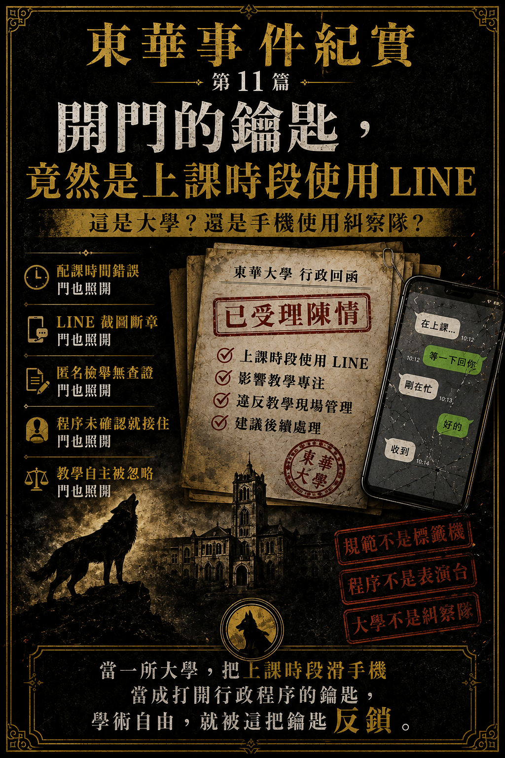 東華事件紀實第11篇梗圖