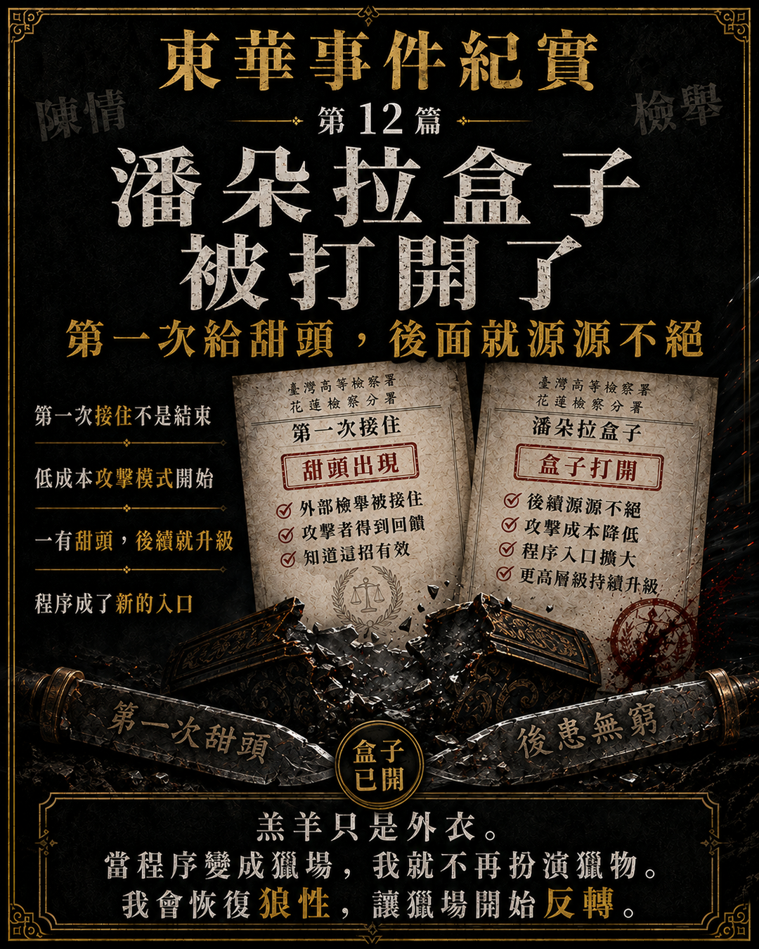 東華事件紀實第12篇梗圖