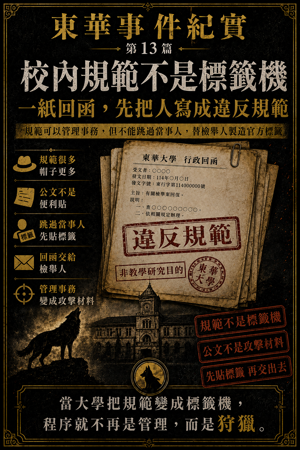 東華事件紀實第13篇梗圖