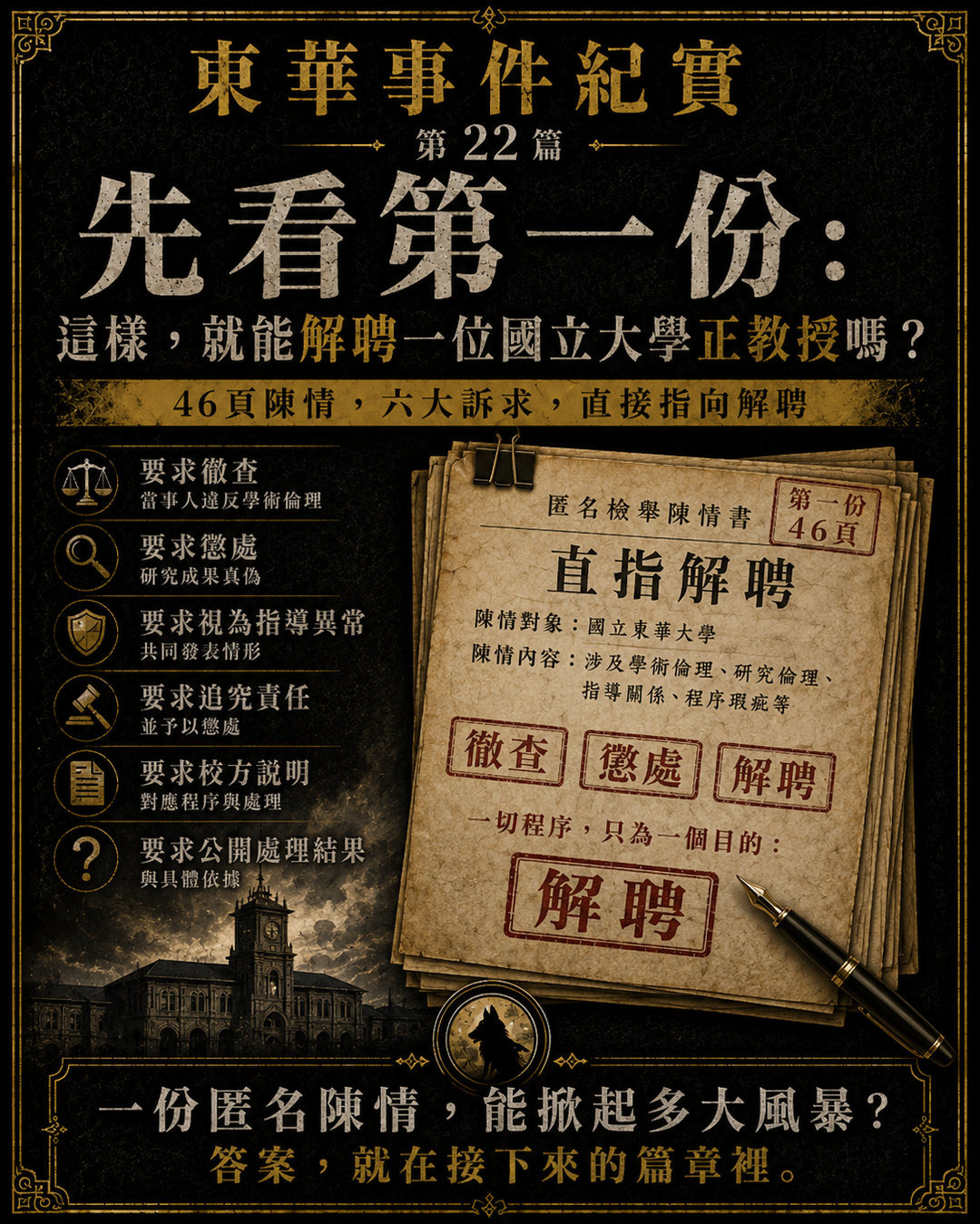 東華事件紀實第22篇梗圖