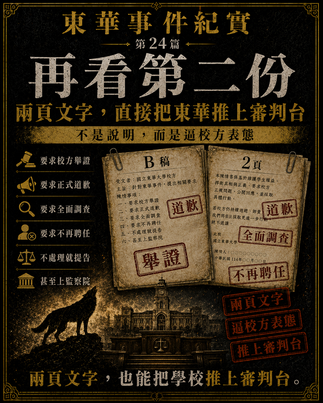 再看第二份前兩頁:直接把東華推上審判台