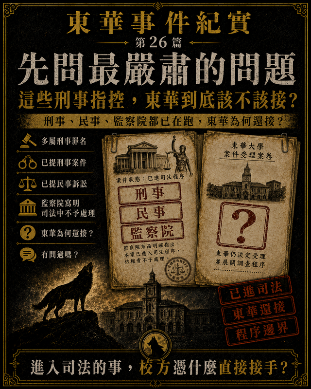先問最嚴肅的問題:這些刑事指控,東華到底該不該接?