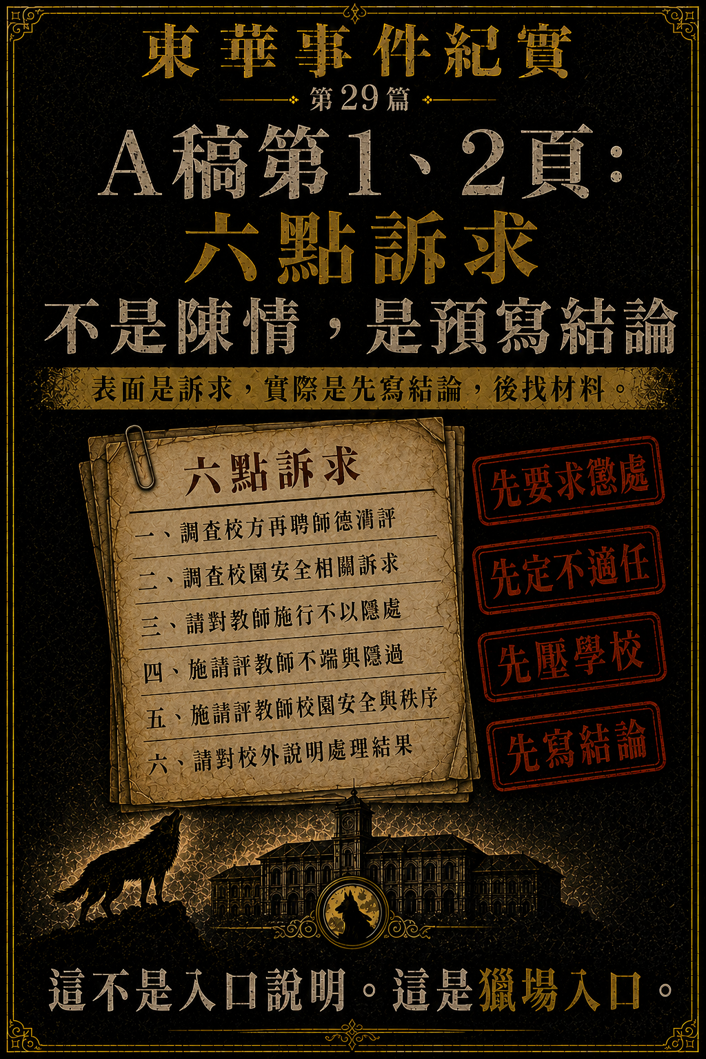 東華事件紀實第29篇梗圖