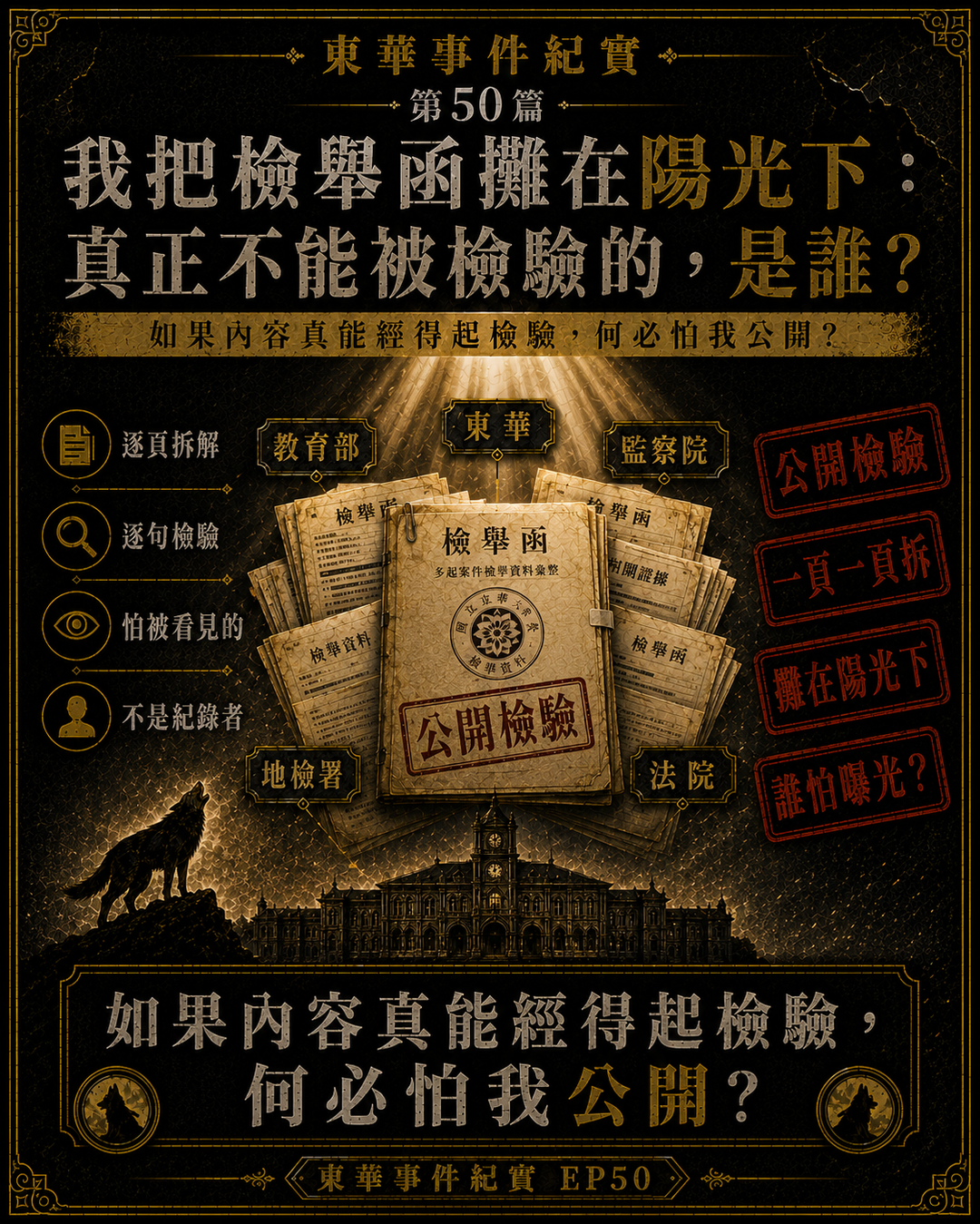 東華事件紀實第50篇梗圖