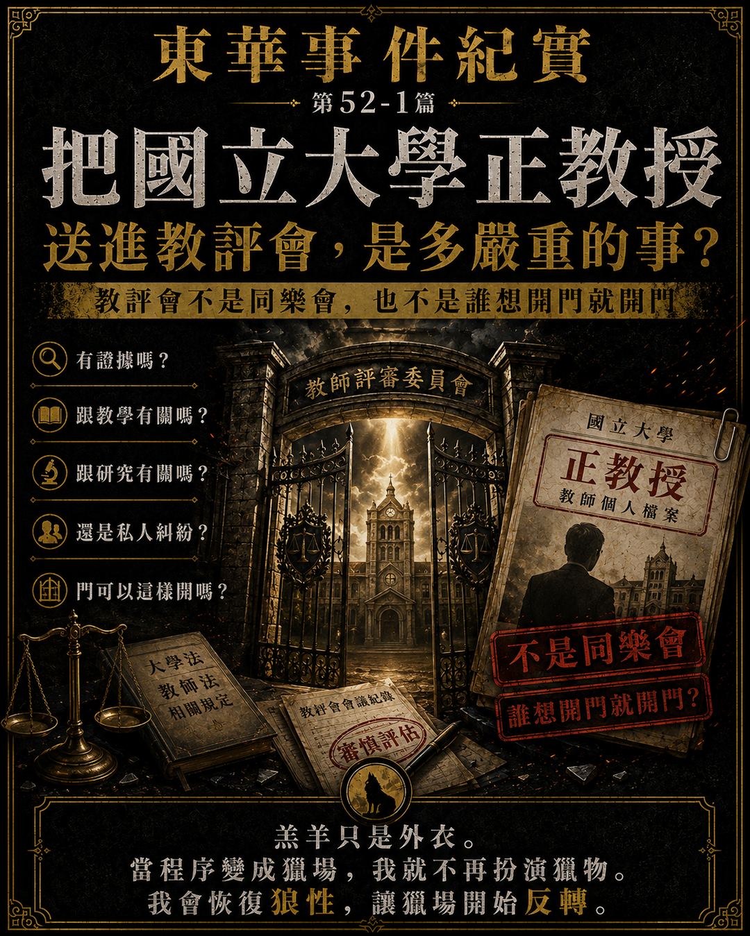 教評會不是同樂會:把正教授送進去,憑什麼?