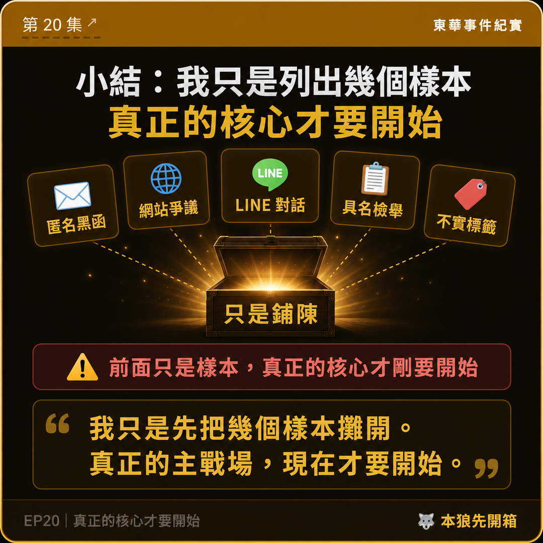 東華事件紀實第20篇結尾梗圖