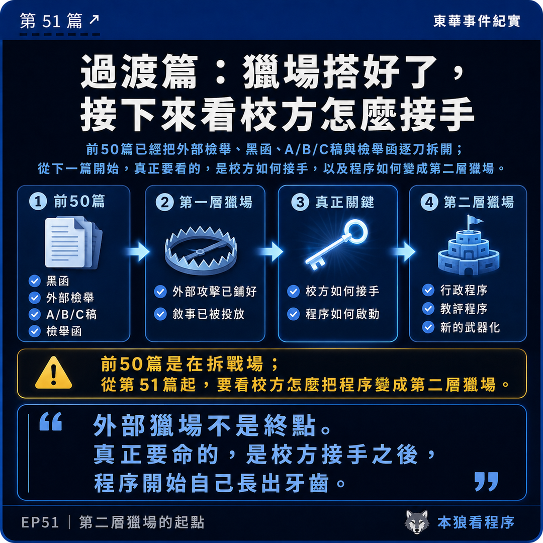 東華事件紀實第51篇結尾梗圖