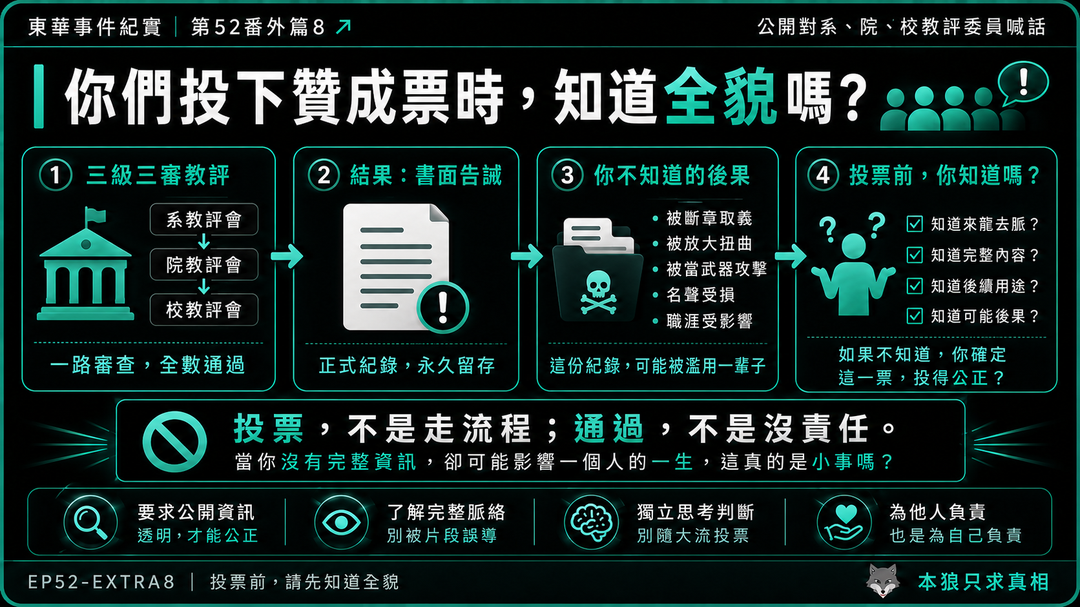 公開對系、院、校教評委員喊話：你們投下贊成票時，知道全貌嗎？｜結尾梗圖