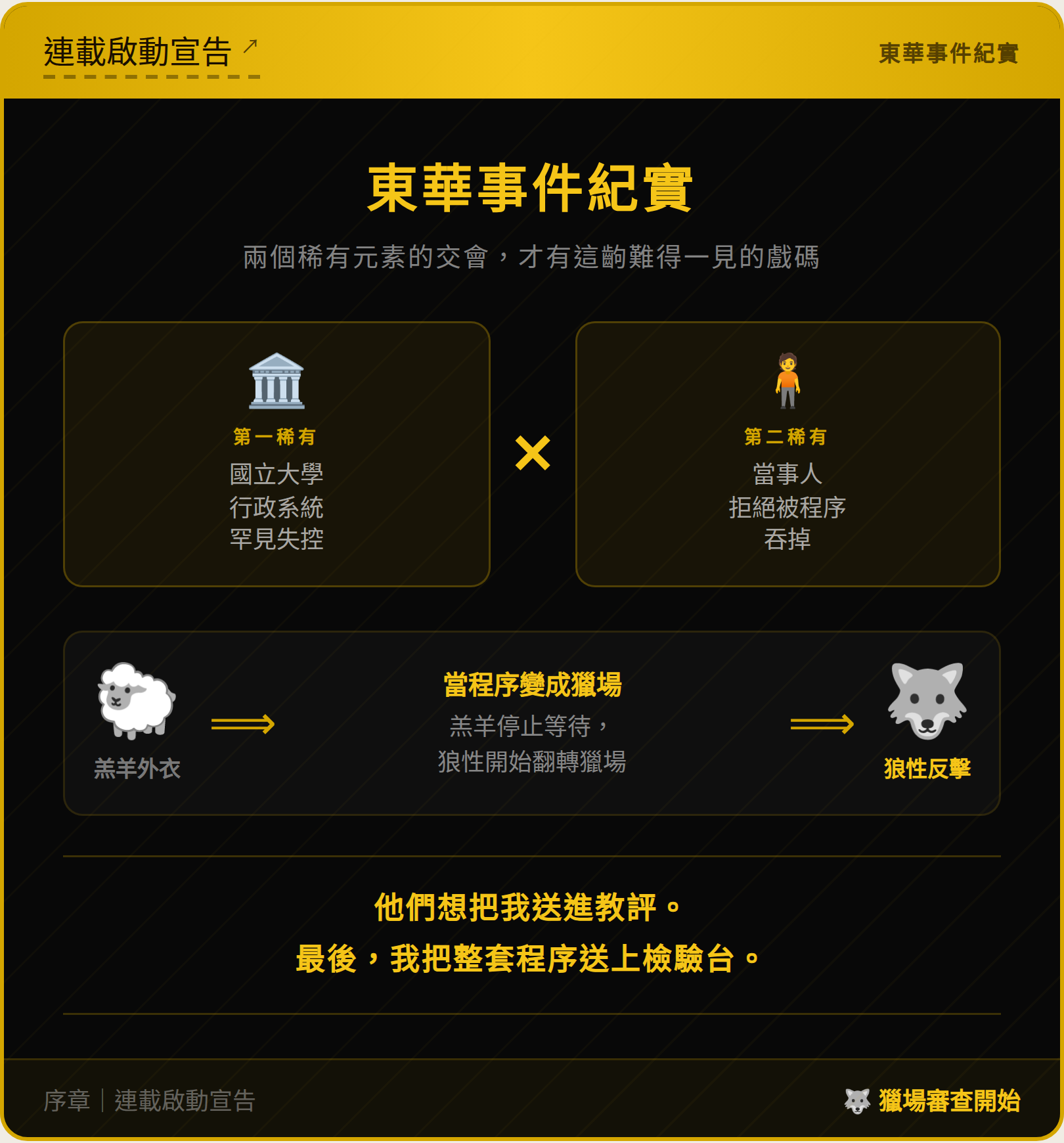 東華事件紀實｜結尾梗圖
