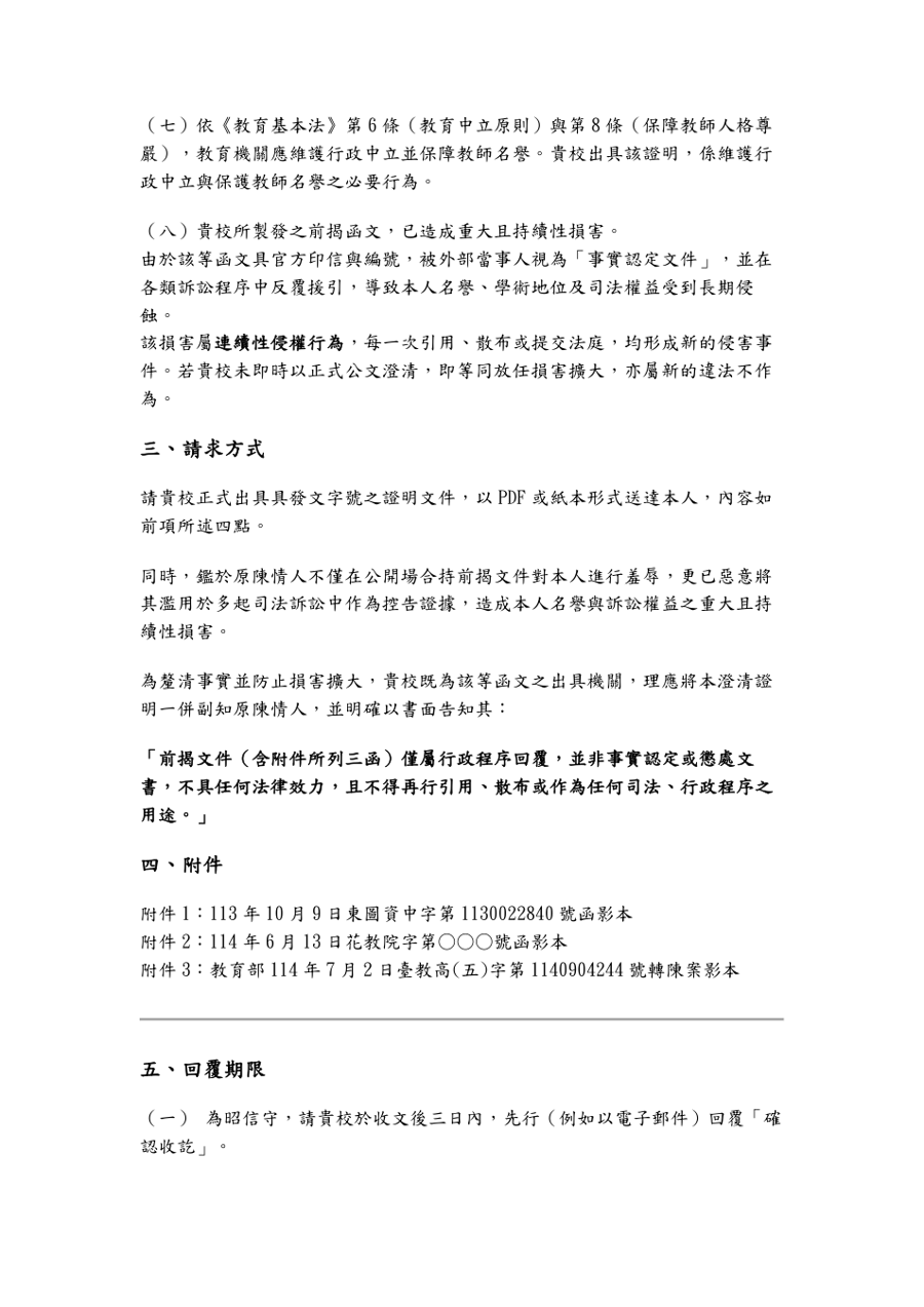 要求校方副知陳情人不得引用散布