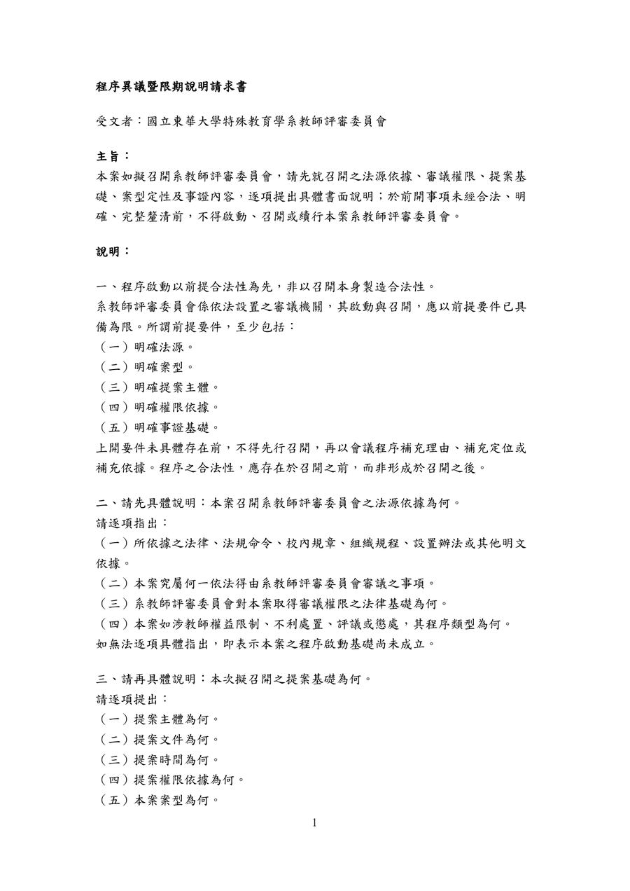 程序異議暨限期說明請求書第1頁