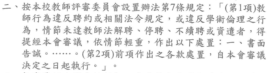 東華大學教師評審委員會設置辦法第7條節錄