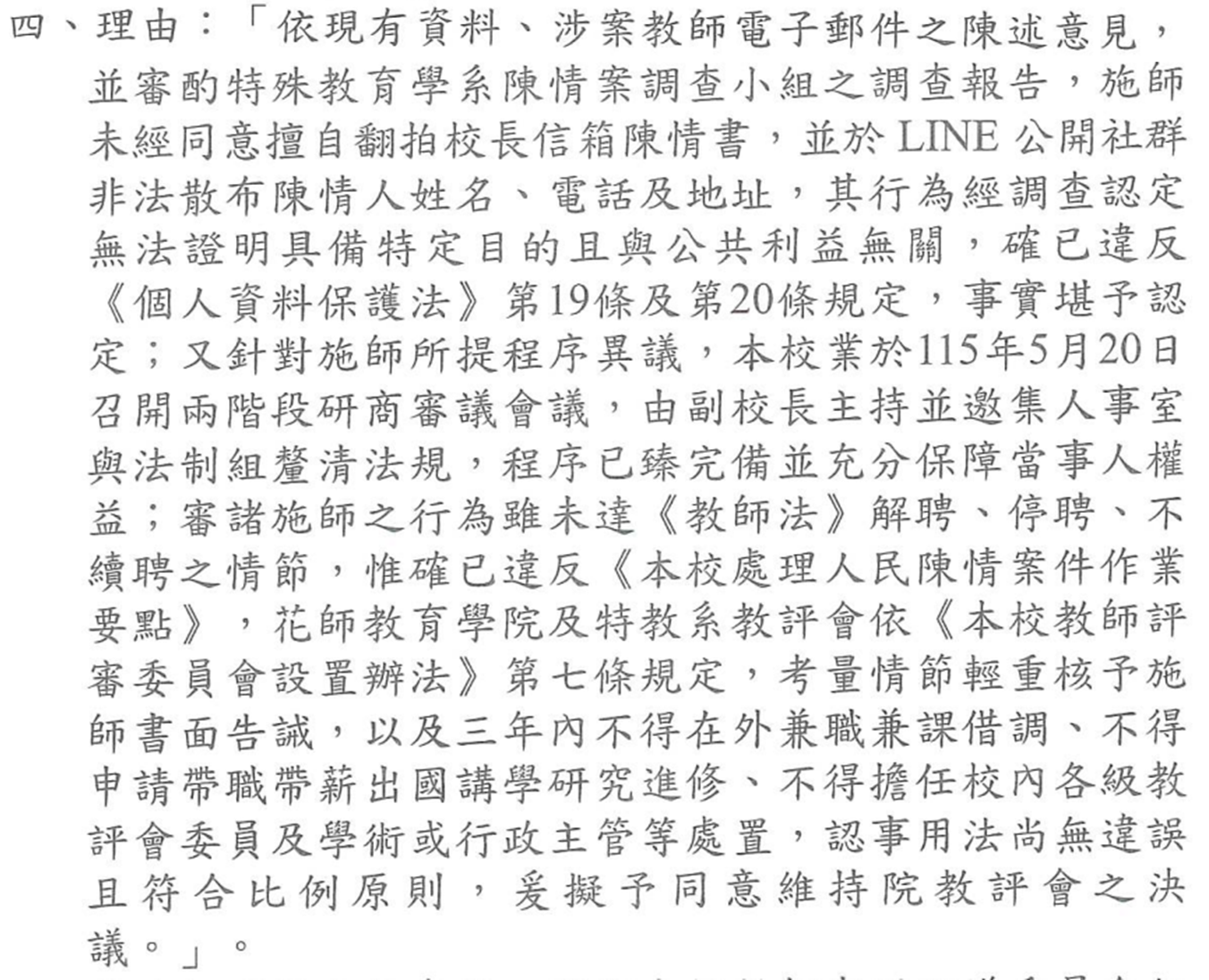 處分理由節錄,載明並審酌特殊教育學系陳情案調查小組之調查報告