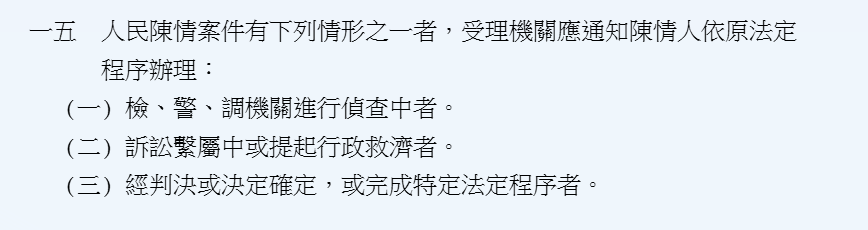 行政院及所屬各機關處理人民陳情案件要點第15點